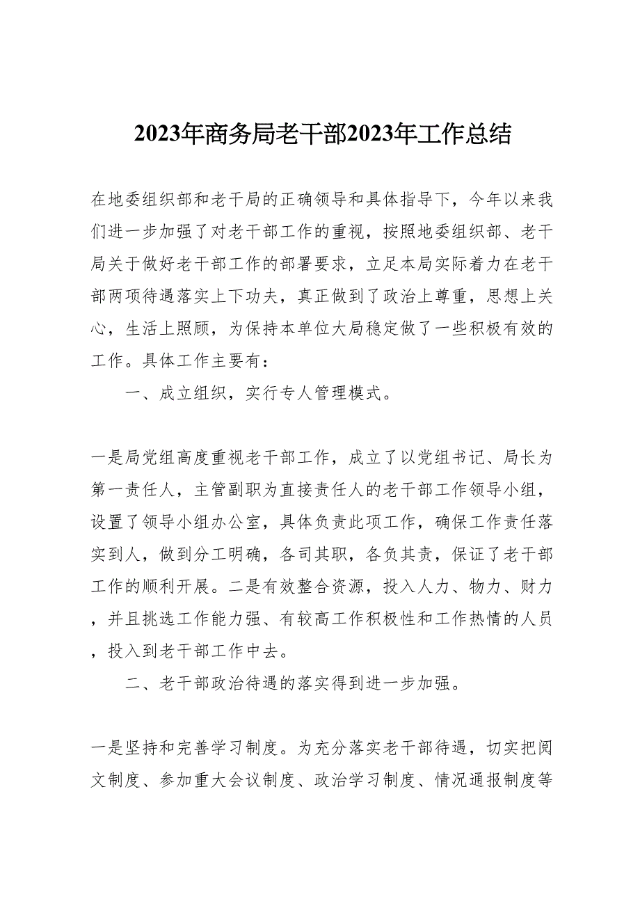 2023年商务局老干部工作汇报总结2.doc_第1页