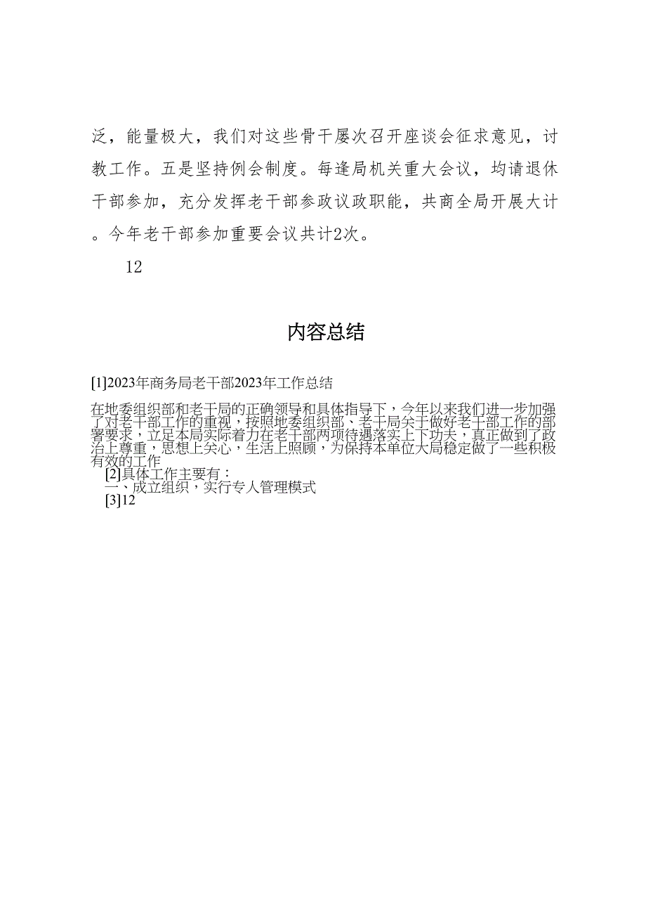 2023年商务局老干部工作汇报总结2.doc_第3页