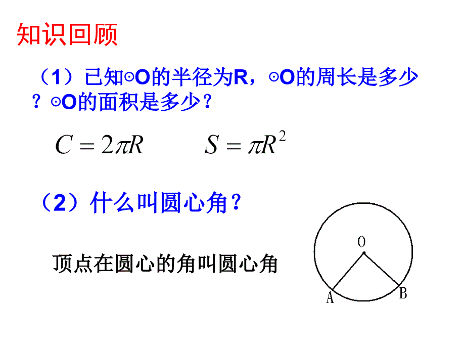 3.9弧长及扇形的面积课件_第3页