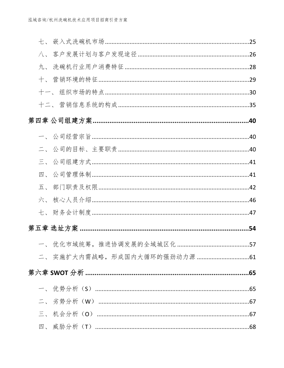 杭州洗碗机技术应用项目招商引资方案（范文模板）_第3页