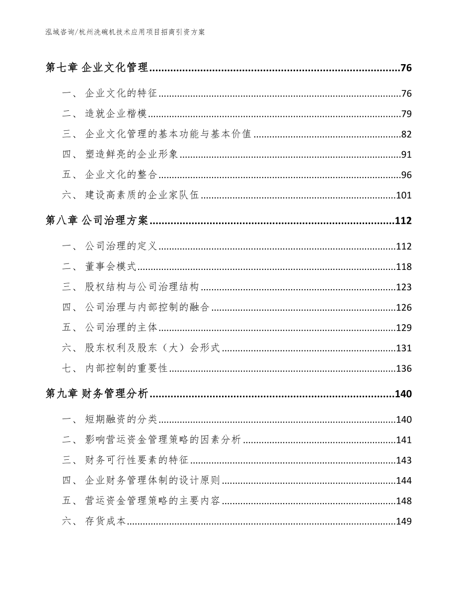 杭州洗碗机技术应用项目招商引资方案（范文模板）_第4页