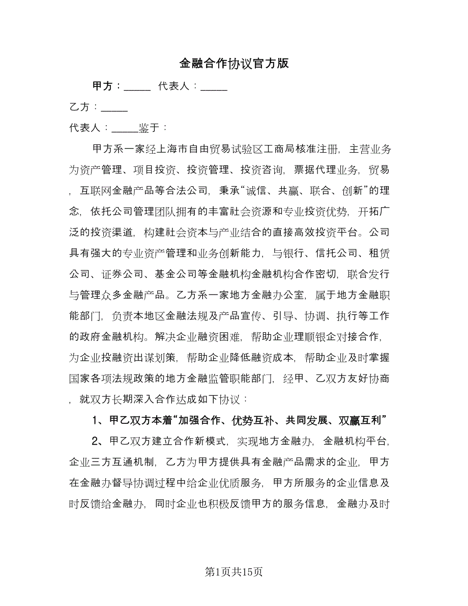 金融合作协议官方版（五篇）.doc_第1页