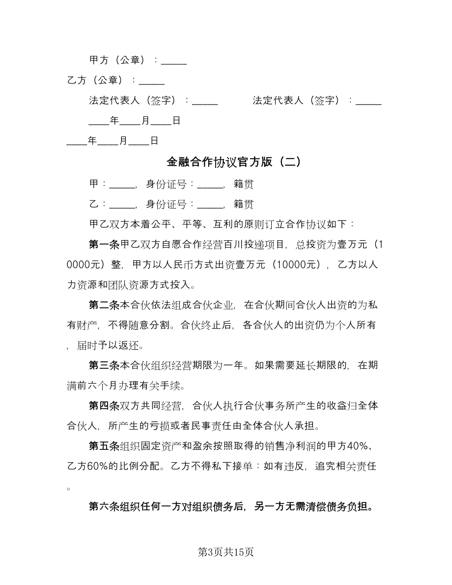 金融合作协议官方版（五篇）.doc_第3页