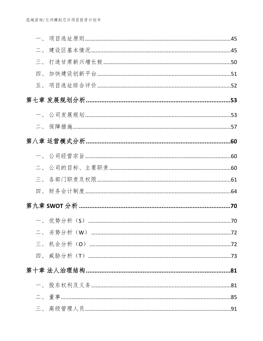 兰州模拟芯片项目投资计划书（参考模板）_第4页