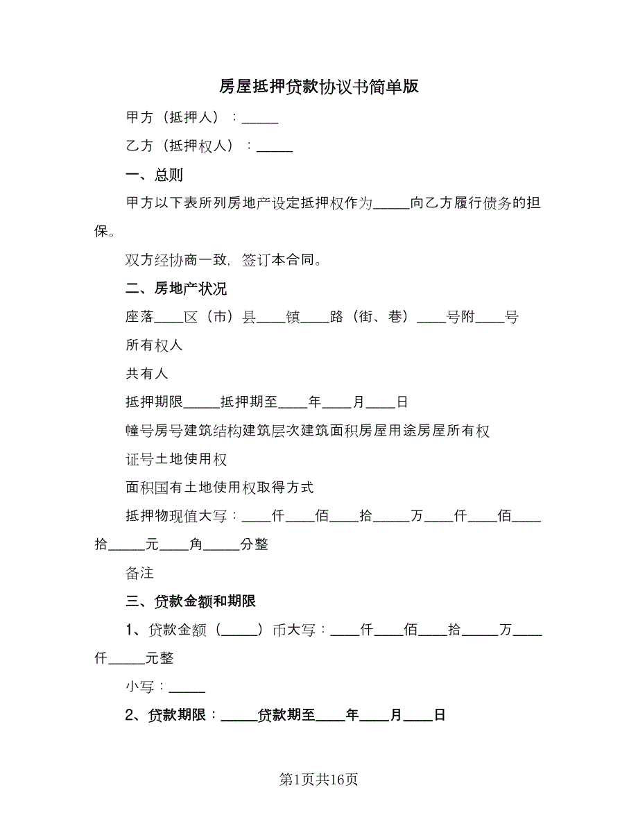 房屋抵押贷款协议书简单版（五篇）.doc_第1页