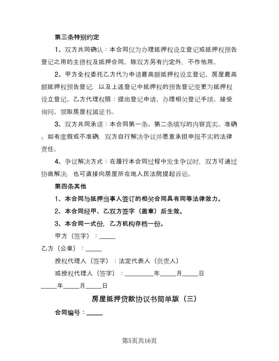 房屋抵押贷款协议书简单版（五篇）.doc_第5页