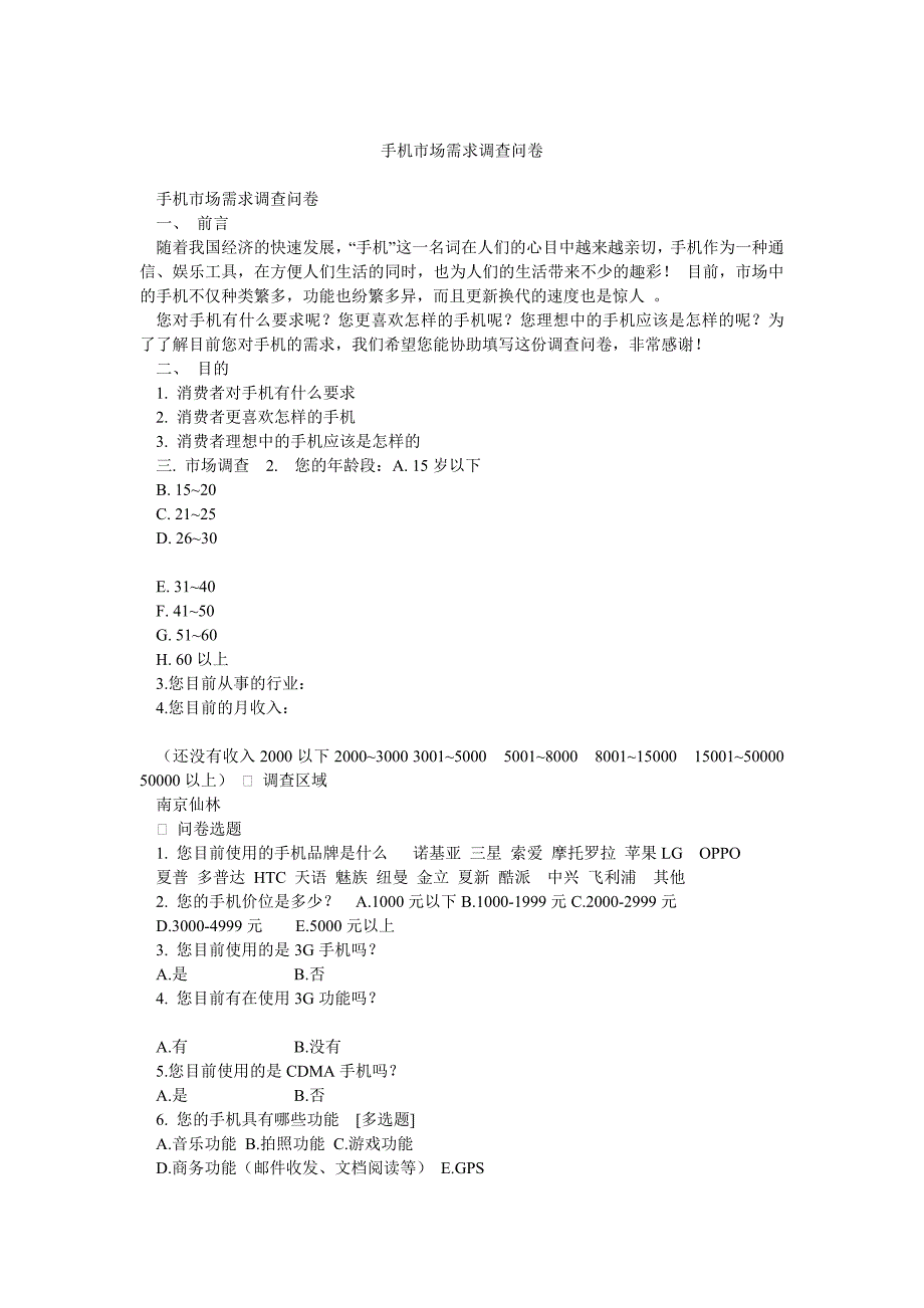 手机市场需求调查问卷_第1页