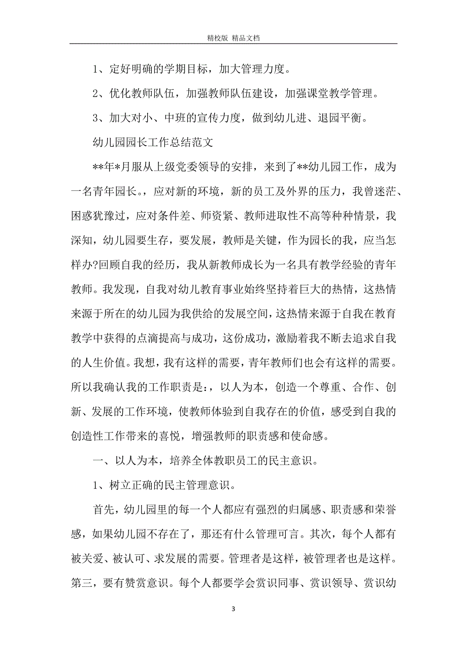 幼儿园园长个人工作总结范文_第3页