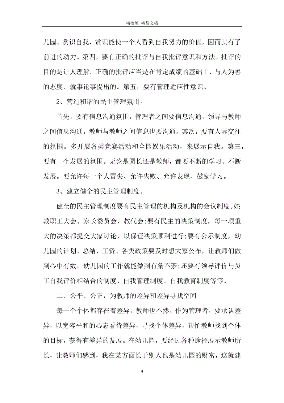 幼儿园园长个人工作总结范文_第4页