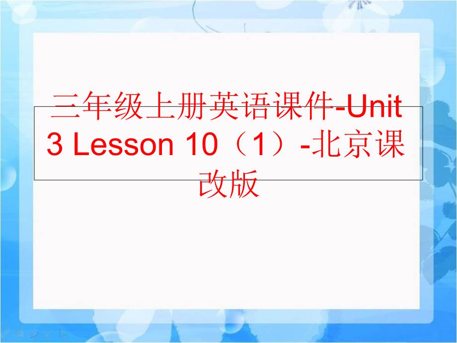 精品三年级上册英语课件Unit3Lesson101北京课改版可编辑_第1页