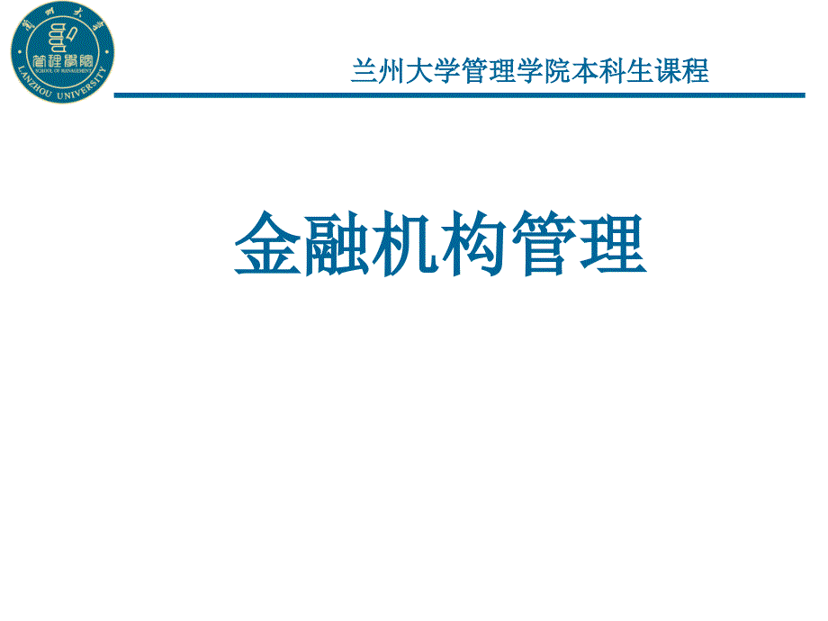 1金融体系与金融机构_第1页