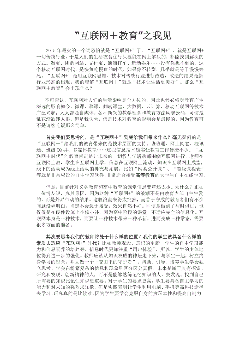 “互联网＋教育”之我见_第1页