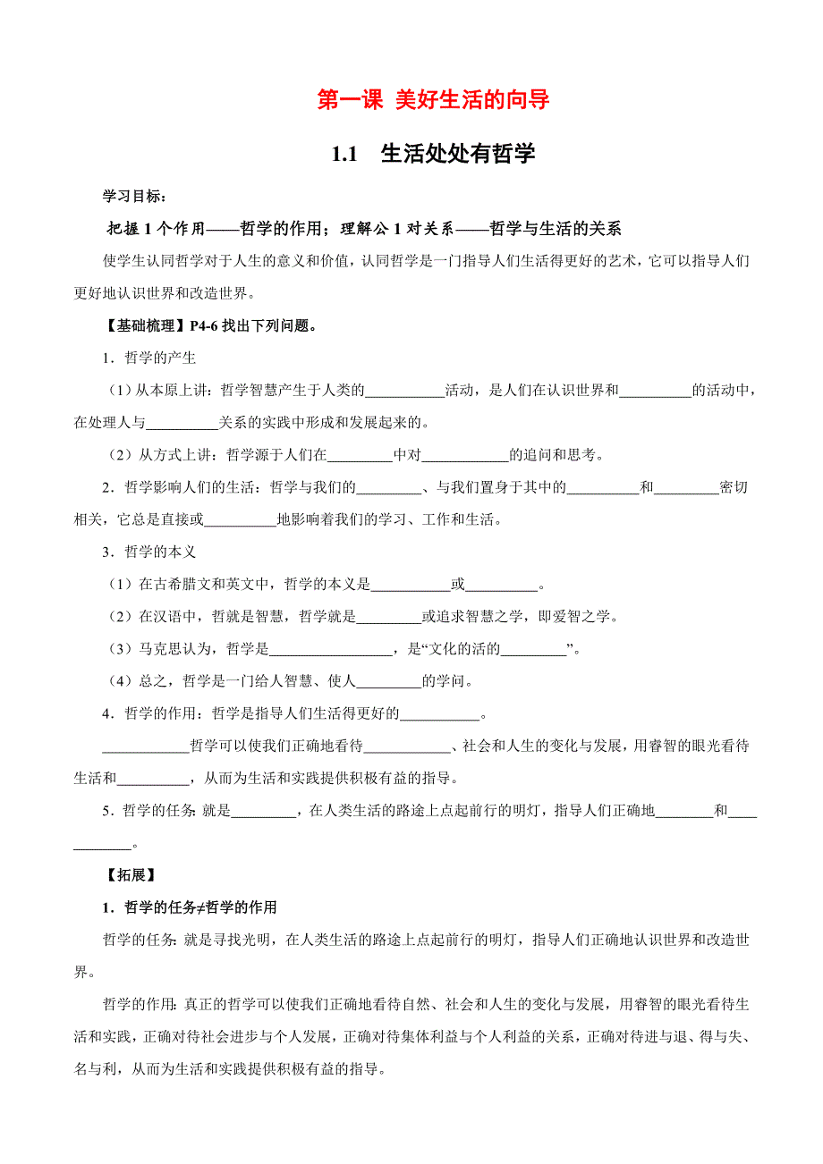 11生活处处有哲学-2020-2021学年高二政治精品学案+跟踪训练（人教版必修4）_第1页