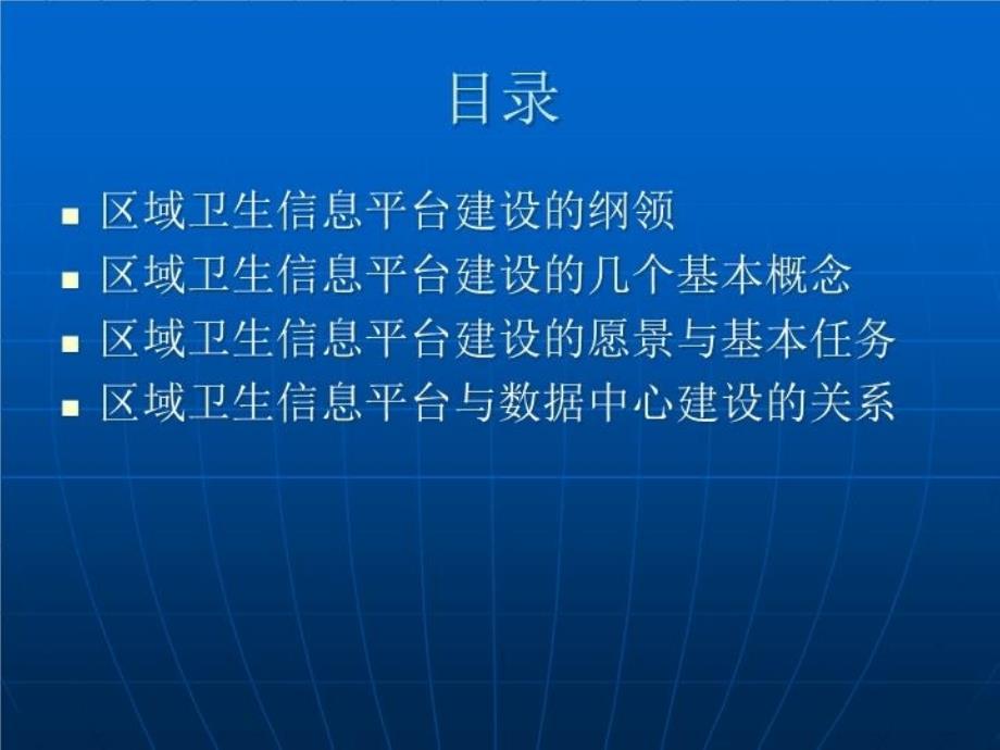 最新区域卫生信息平台与数据中心建设PPT课件_第3页