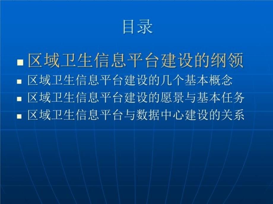 最新区域卫生信息平台与数据中心建设PPT课件_第4页