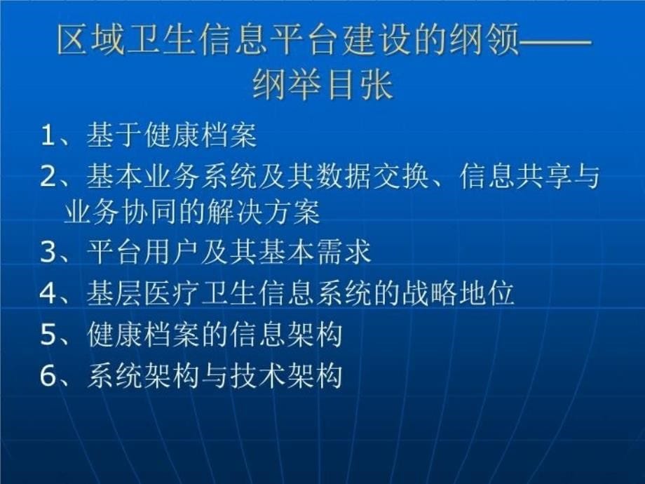 最新区域卫生信息平台与数据中心建设PPT课件_第5页