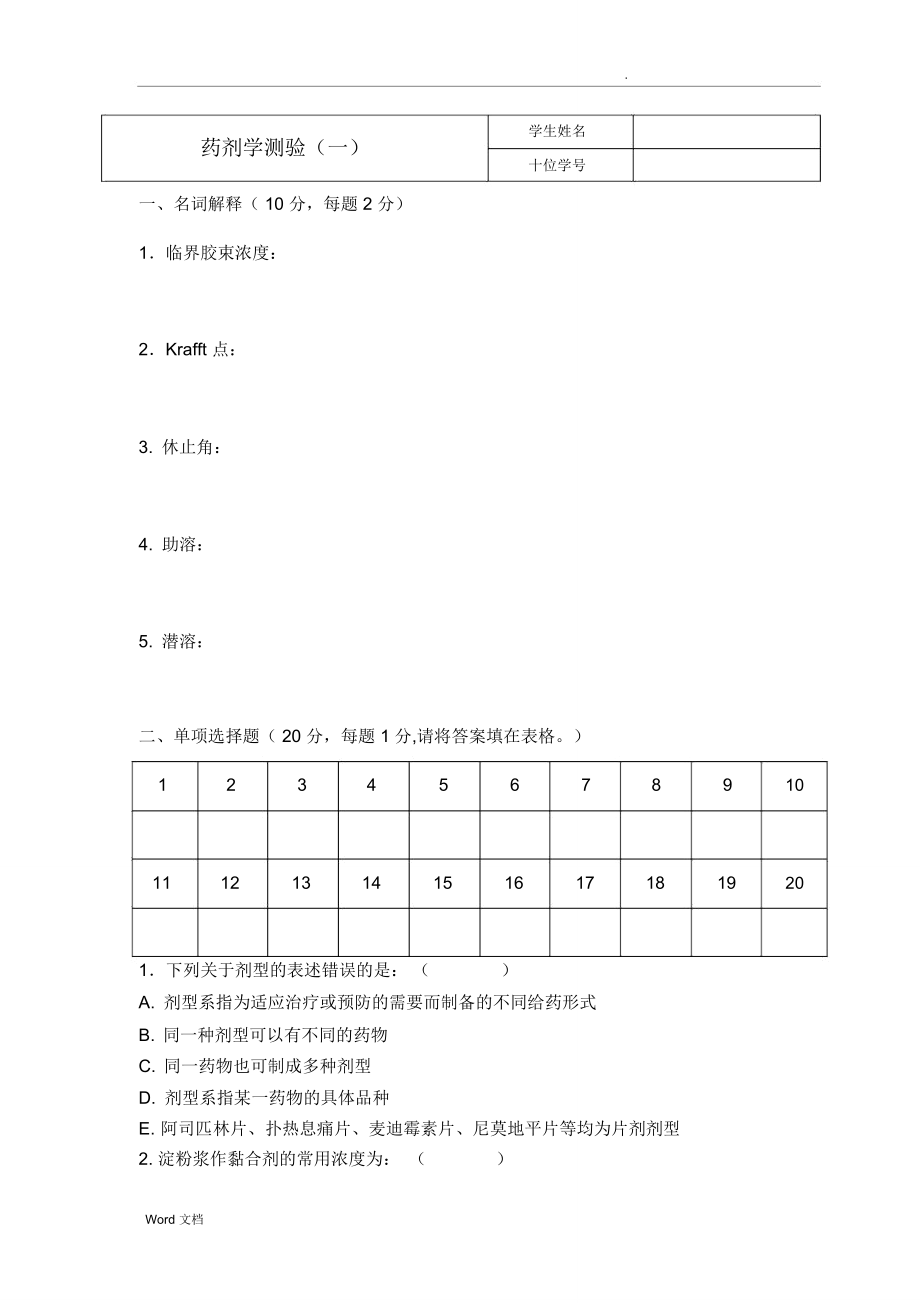 药剂学考试(参考题)_第1页