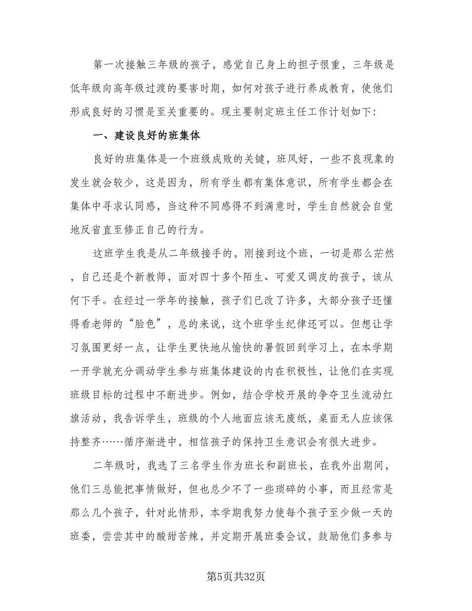 三年级班主任工作计划样本（七篇）.doc_第5页