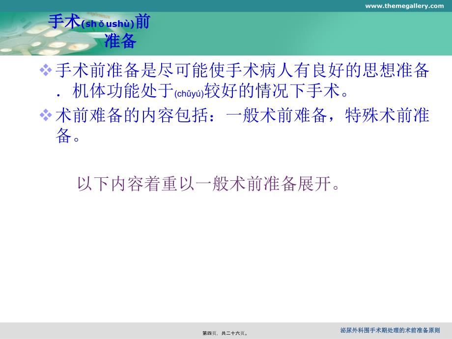 泌尿外科围手术期处理的术前准备原则课件_第4页