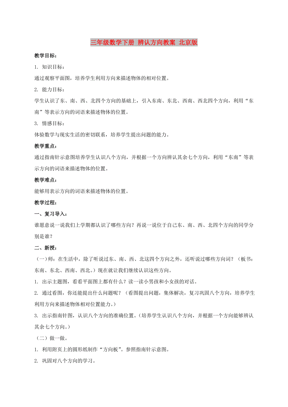 三年级数学下册 辨认方向教案 北京版_第1页