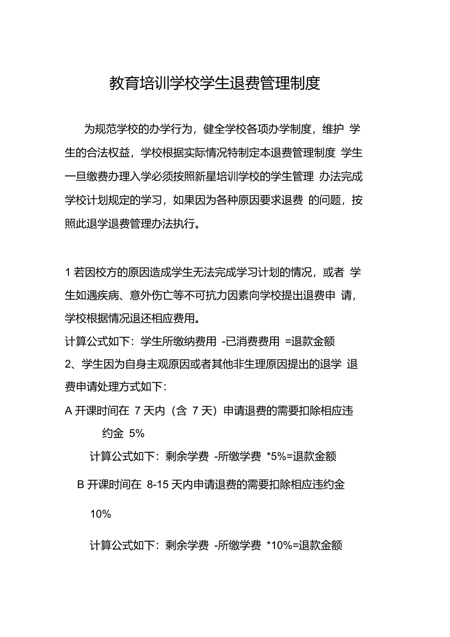 培训学校退费管理制度_第1页