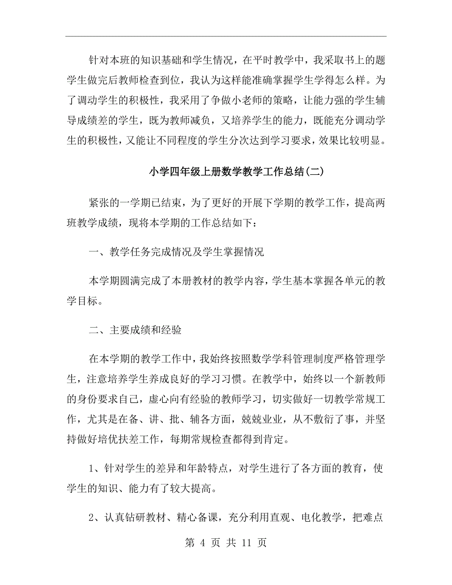 小学四年级上册数学教学工作总结_第4页