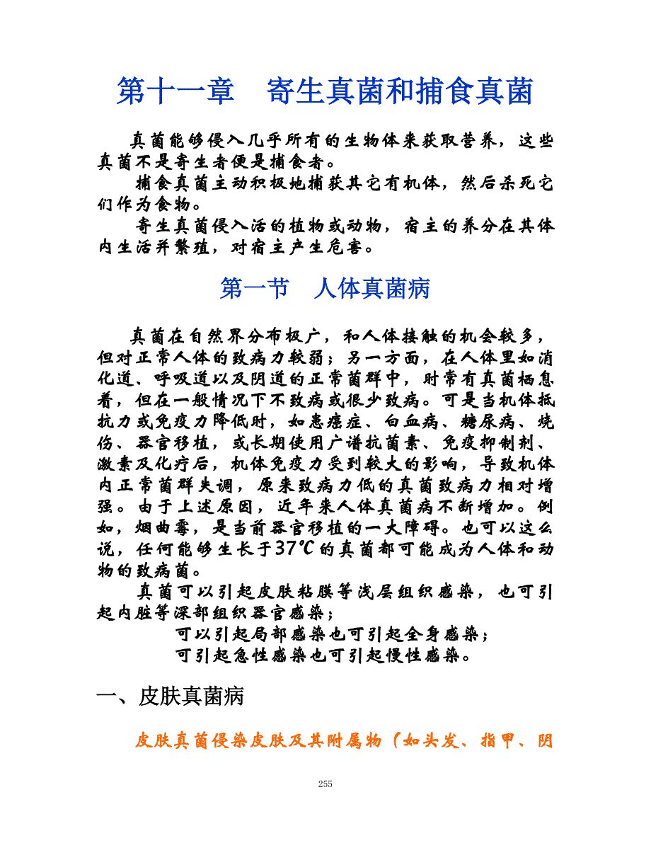 11-寄生真菌和捕食真菌.doc_第1页