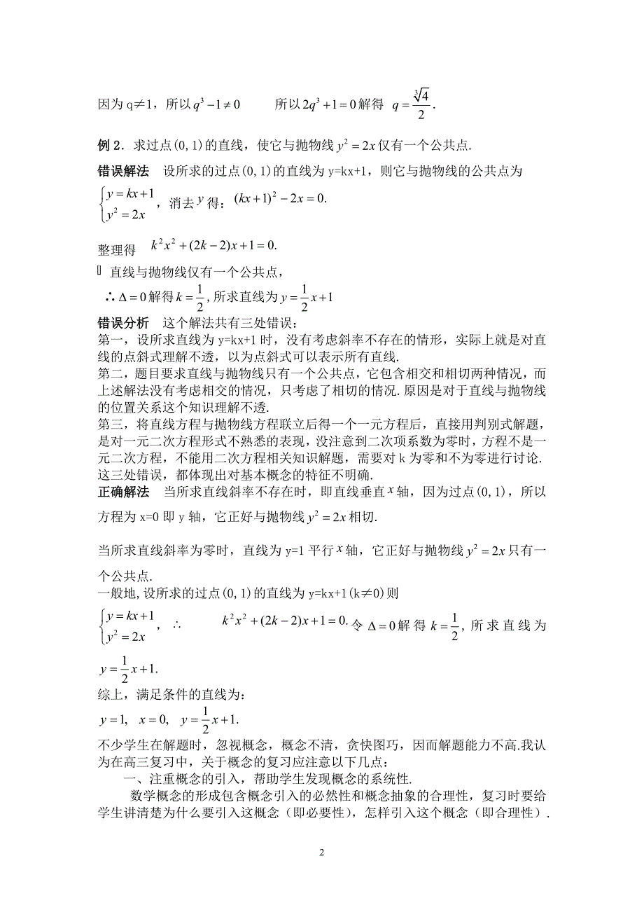 中学数学解题常见错误成因分析与应对策略_第2页