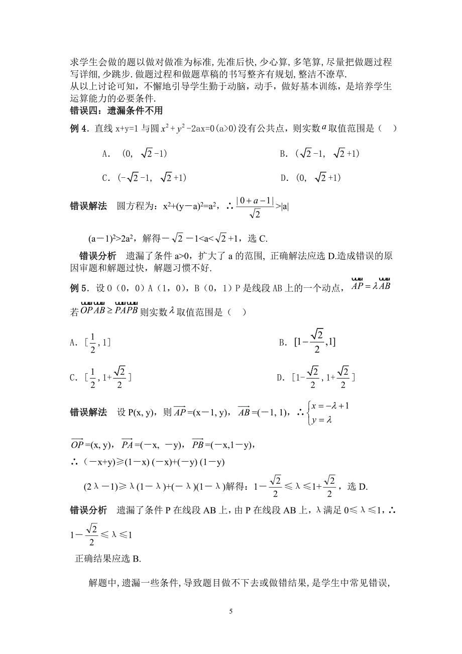 中学数学解题常见错误成因分析与应对策略_第5页