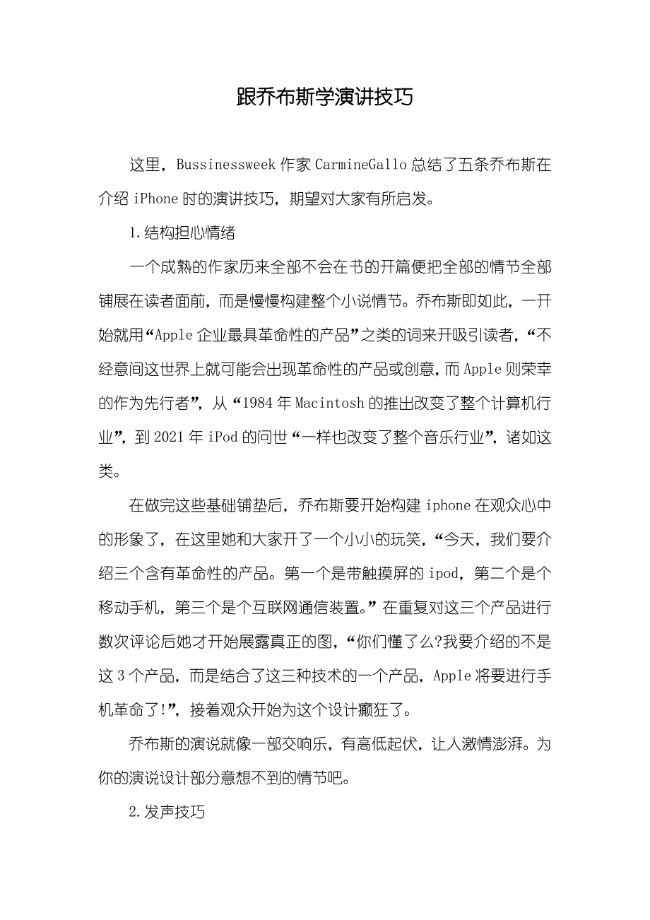 跟乔布斯学演讲技巧_第1页
