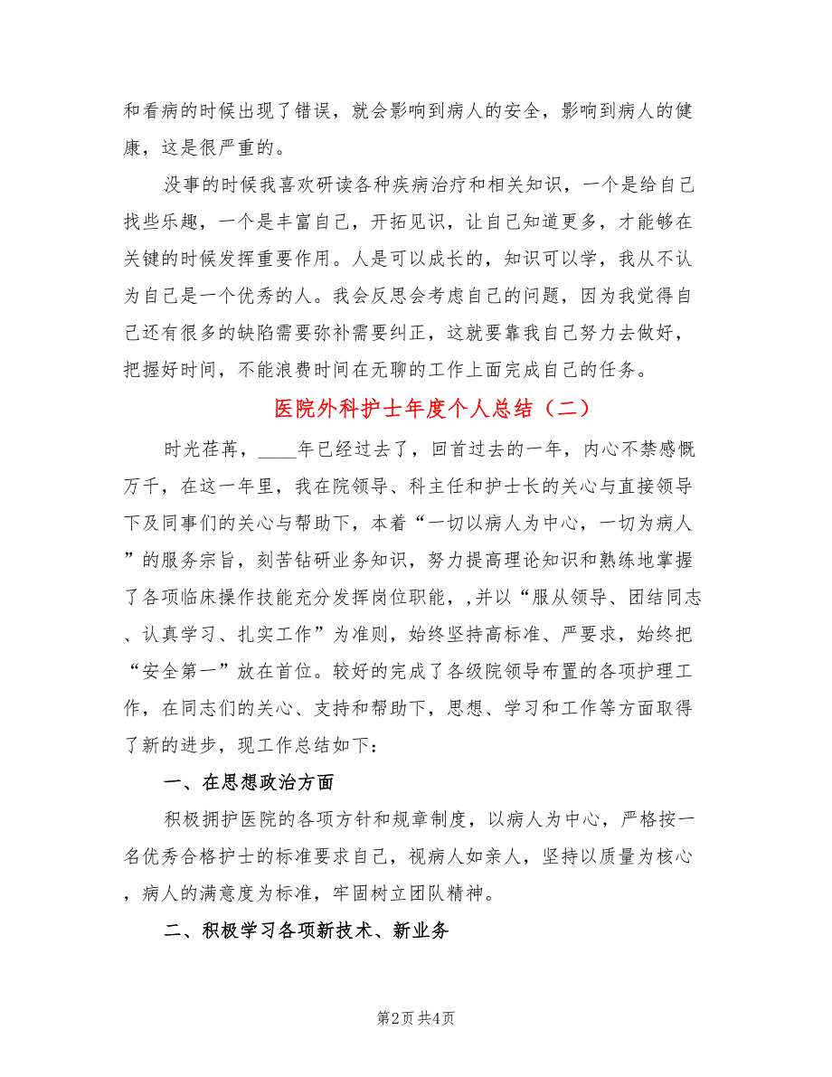 医院外科护士年度个人总结(2篇)_第2页