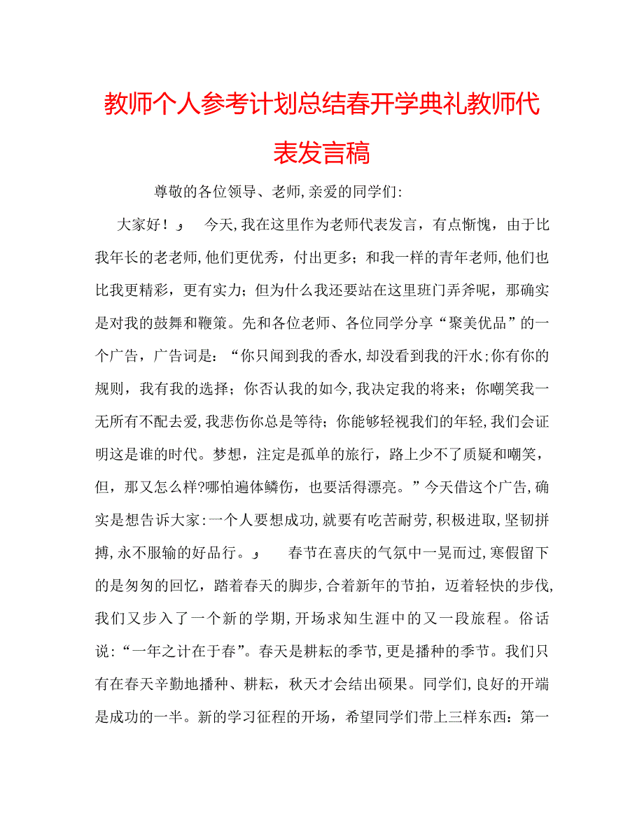 教师个人计划总结春开学典礼教师代表发言稿_第1页