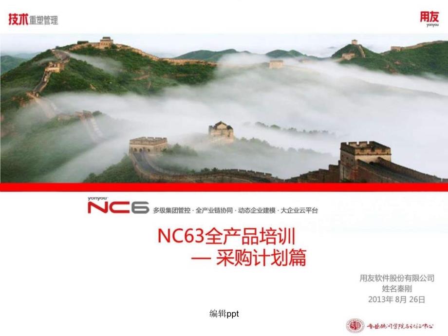 NC63全产品培训采购计划_第1页