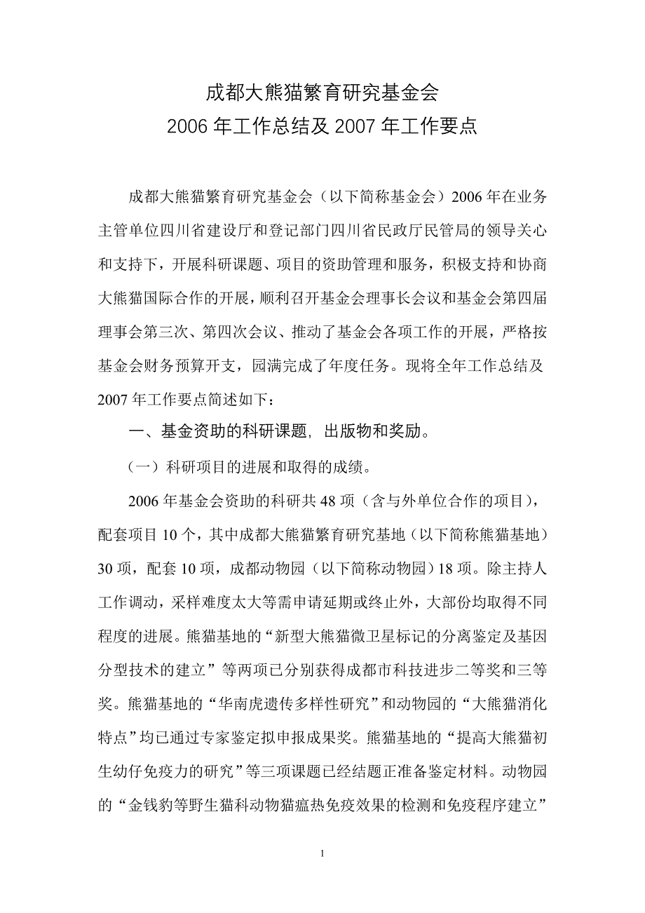 成都大熊猫繁育研究基金会.doc_第1页