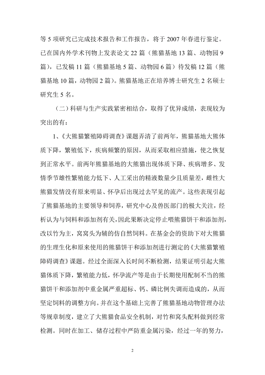 成都大熊猫繁育研究基金会.doc_第2页
