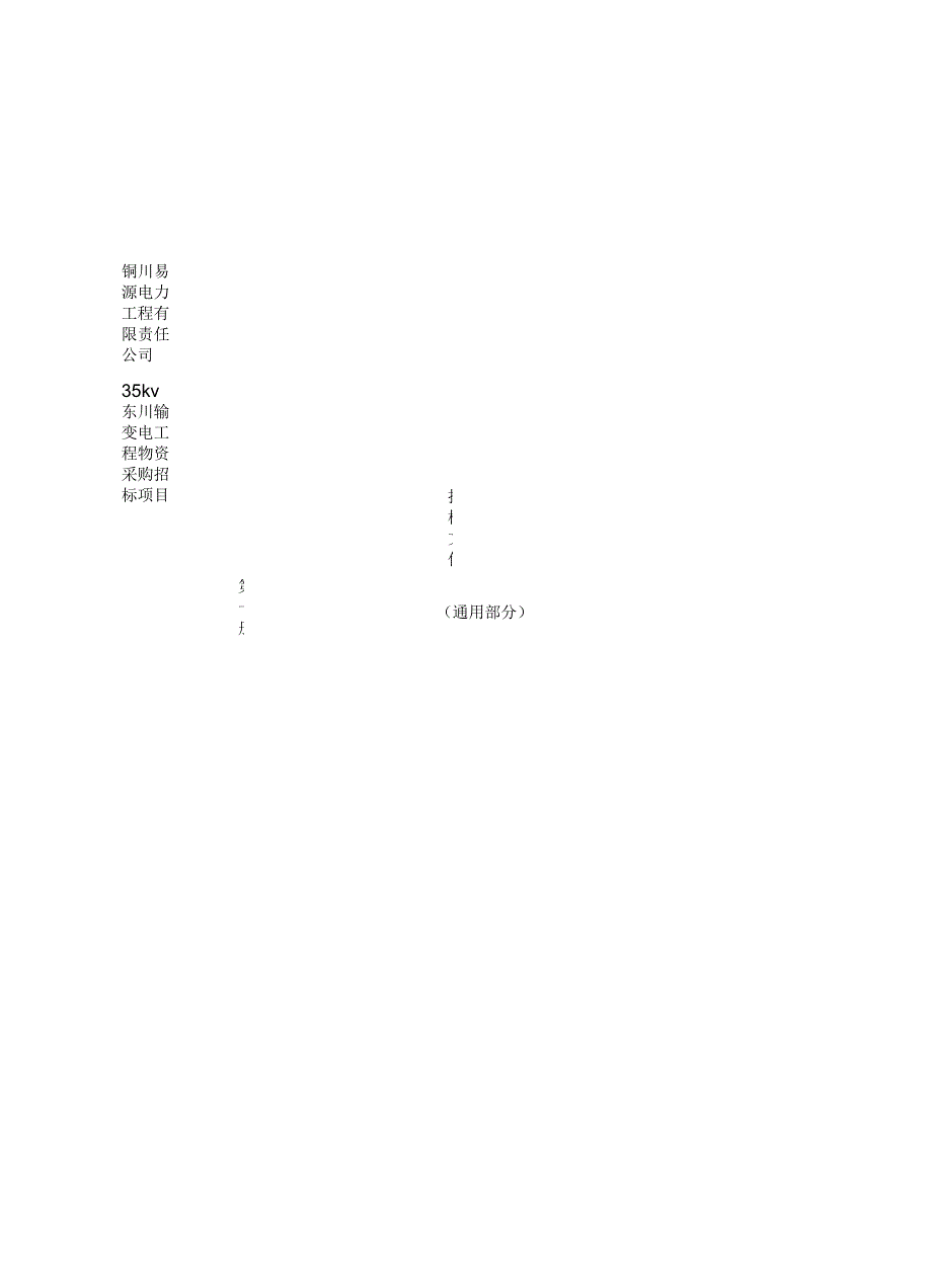 变电站招标文件商务第一册通用部分_第3页