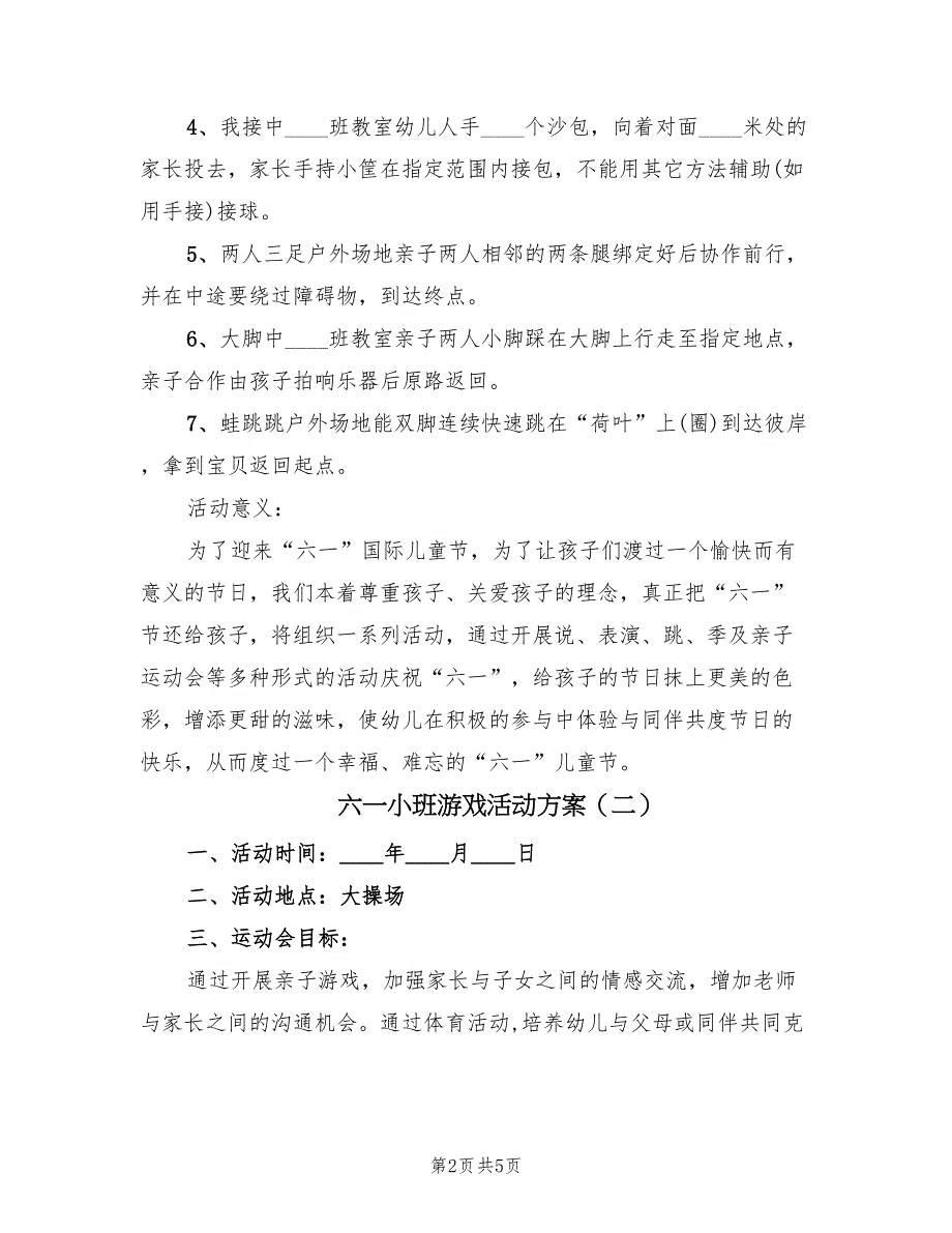 六一小班游戏活动方案（2篇）_第2页