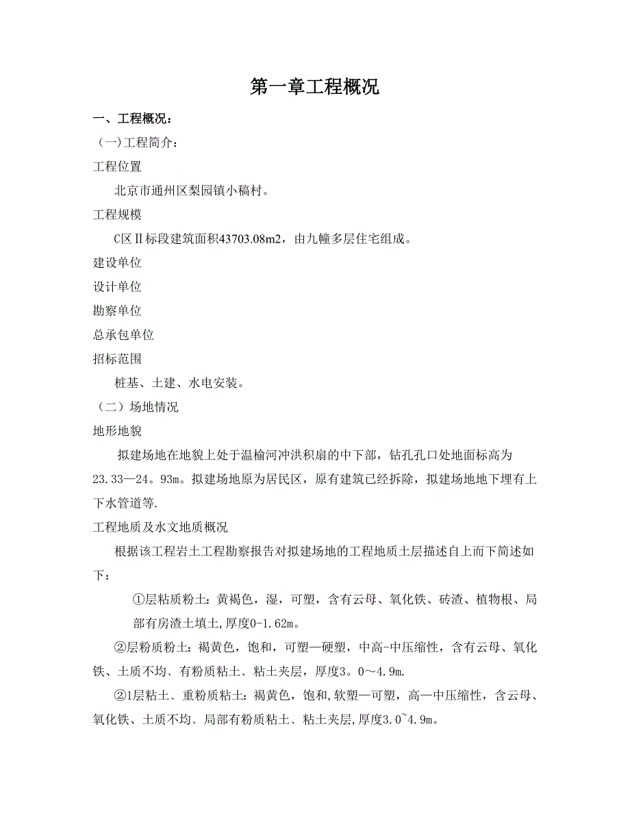 [北京]高层住宅楼地基处理施工方案(CFG桩).doc_第2页