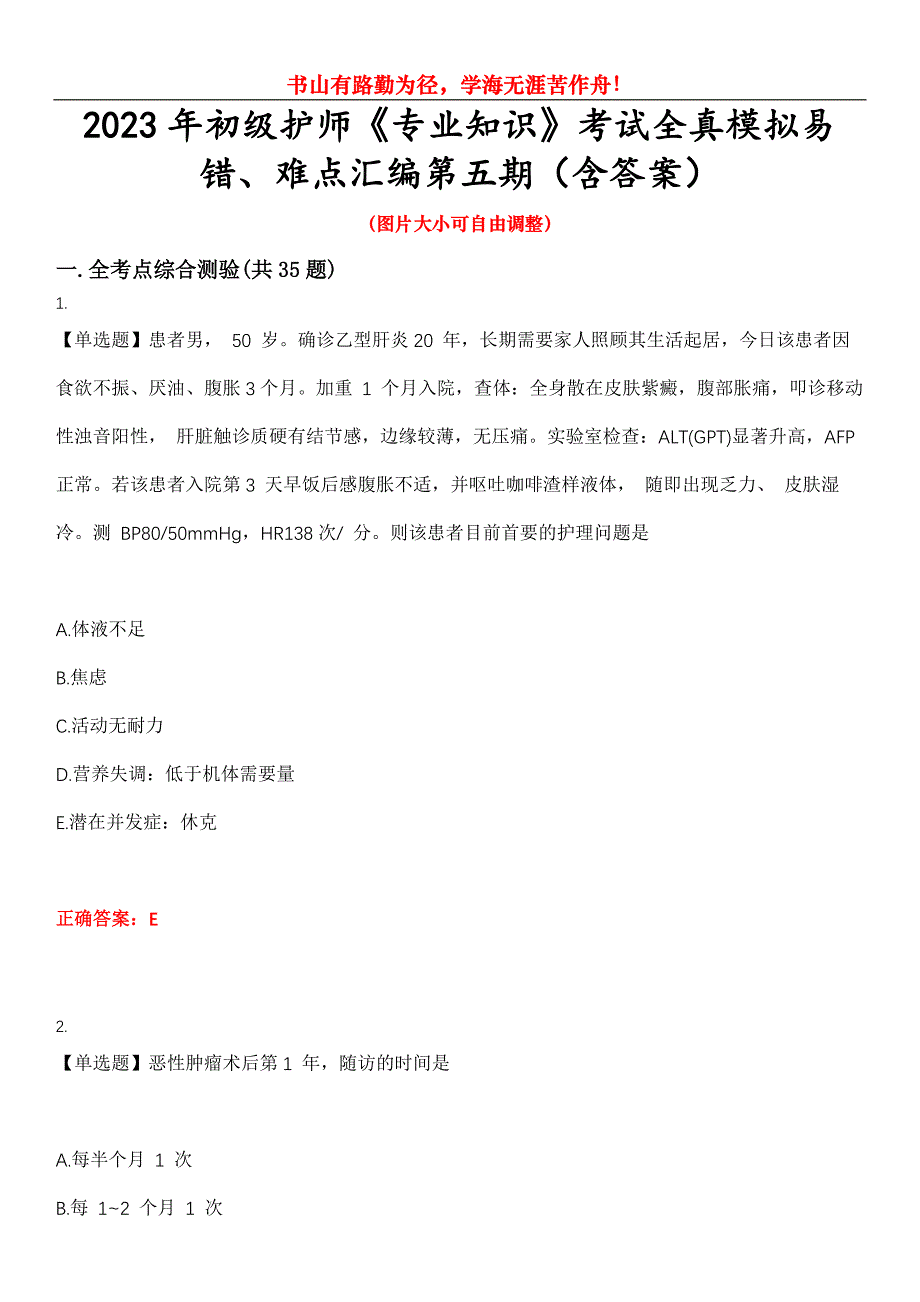 2023年初级护师《专业知识》考试全真模拟易错、难点汇编第五期（含答案）试卷号：2_第1页