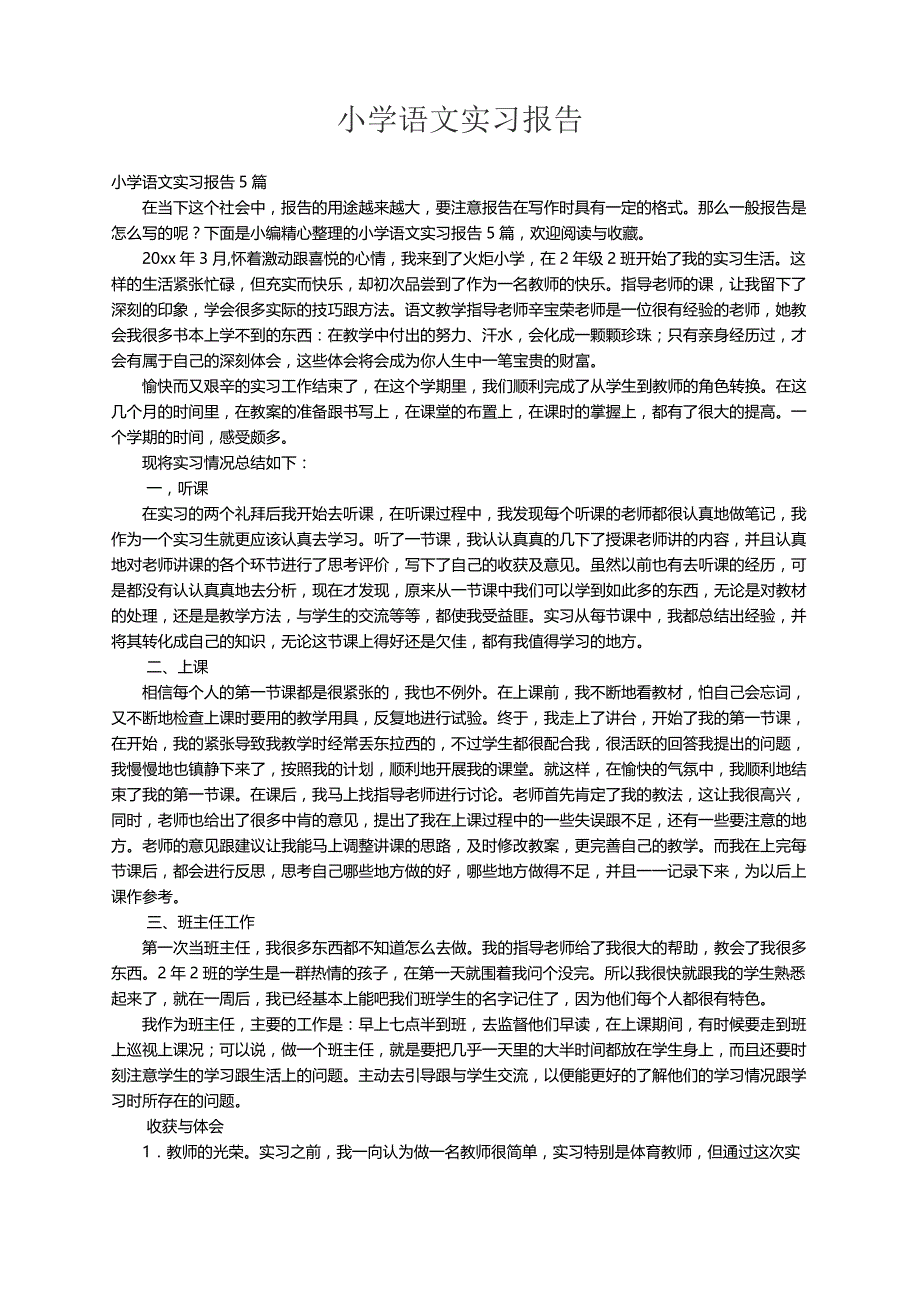 小学语文实习报告5篇_第1页