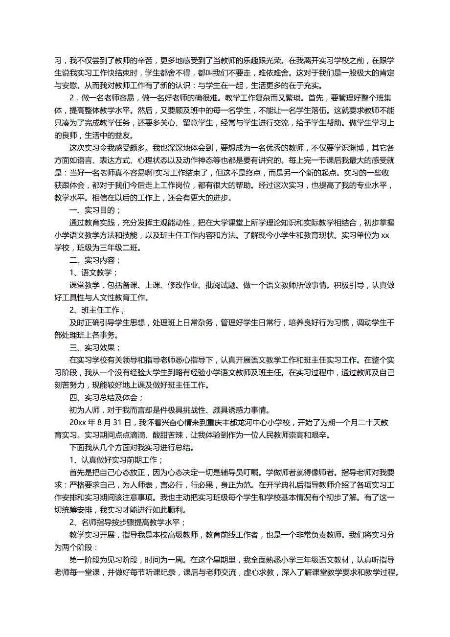 小学语文实习报告5篇_第2页