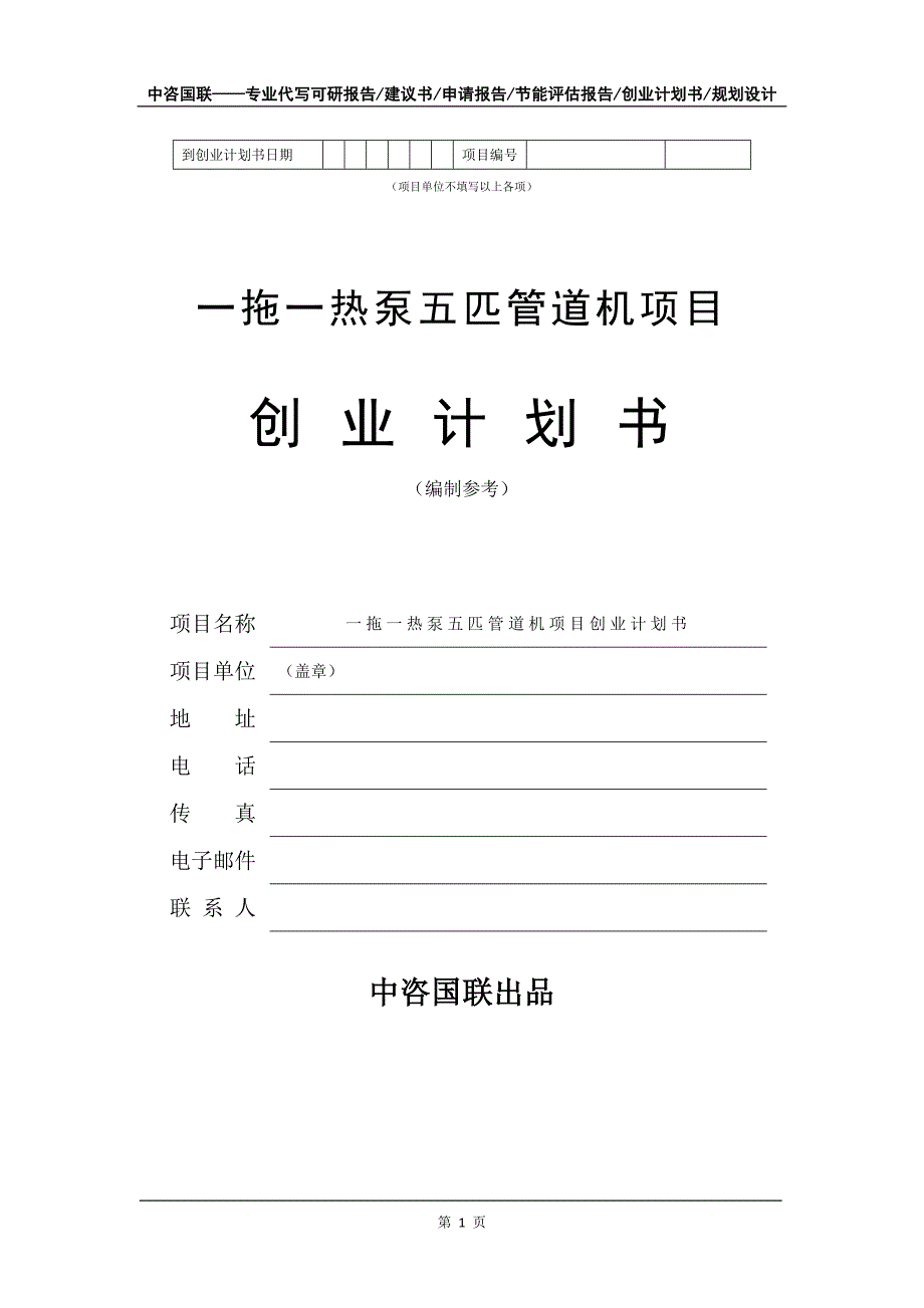 一拖一热泵五匹管道机项目创业计划书写作模板_第2页