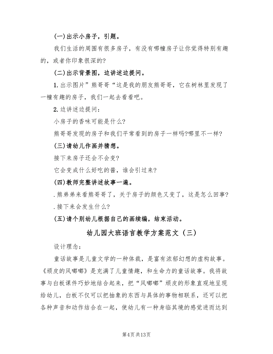 幼儿园大班语言教学方案范文（5篇）.doc_第4页