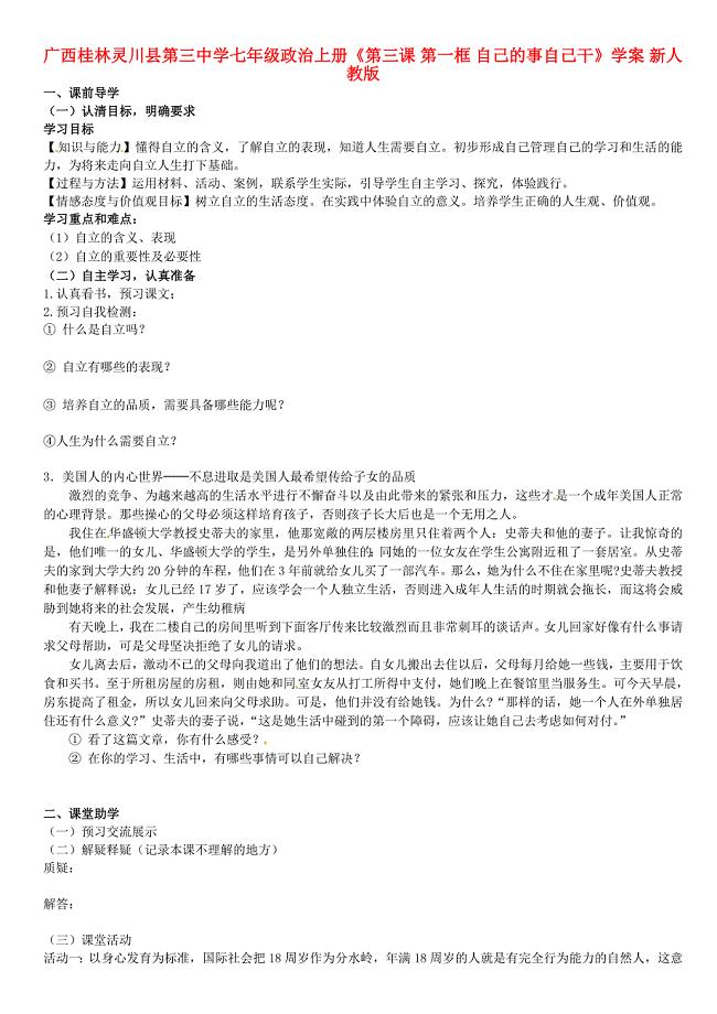 广西桂林灵川县第三中学七年级政治上册第三课第一框自己的事自己干学案无答案新人教版