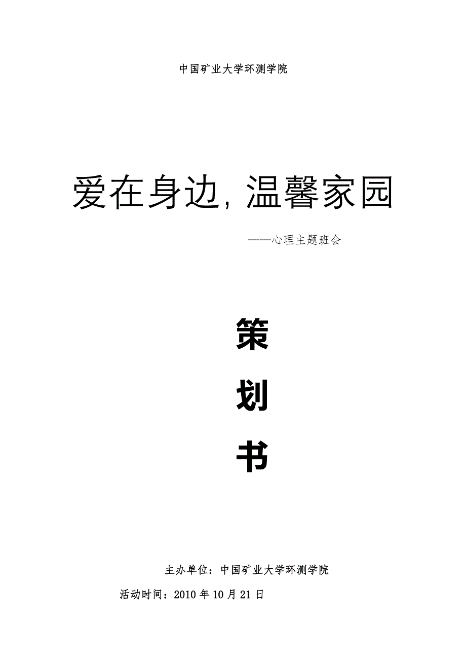 爱在身边温馨家园心理主题班会策划书_第1页