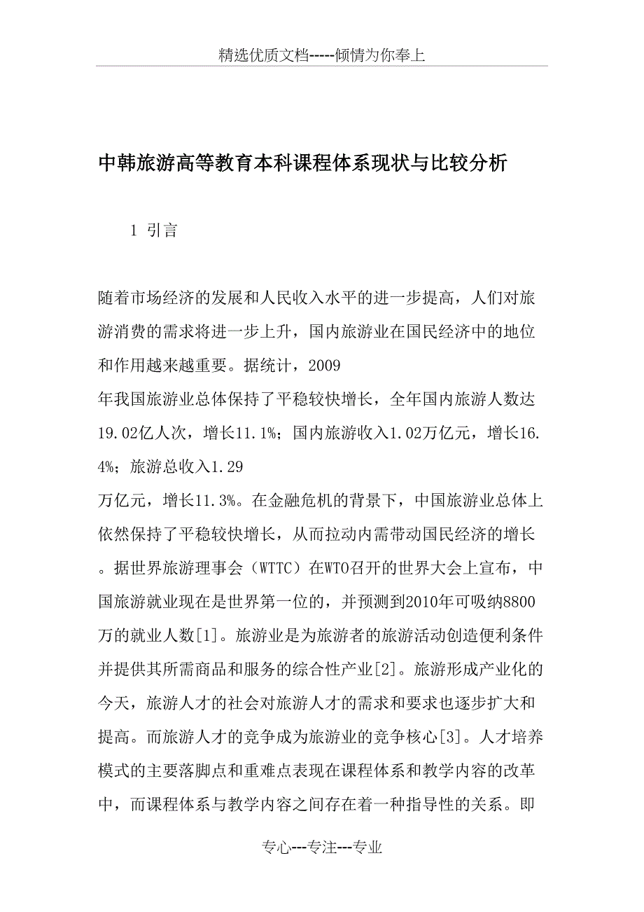 中韩旅游高等教育本科课程体系现状与比较分析-最新教育文档_第1页