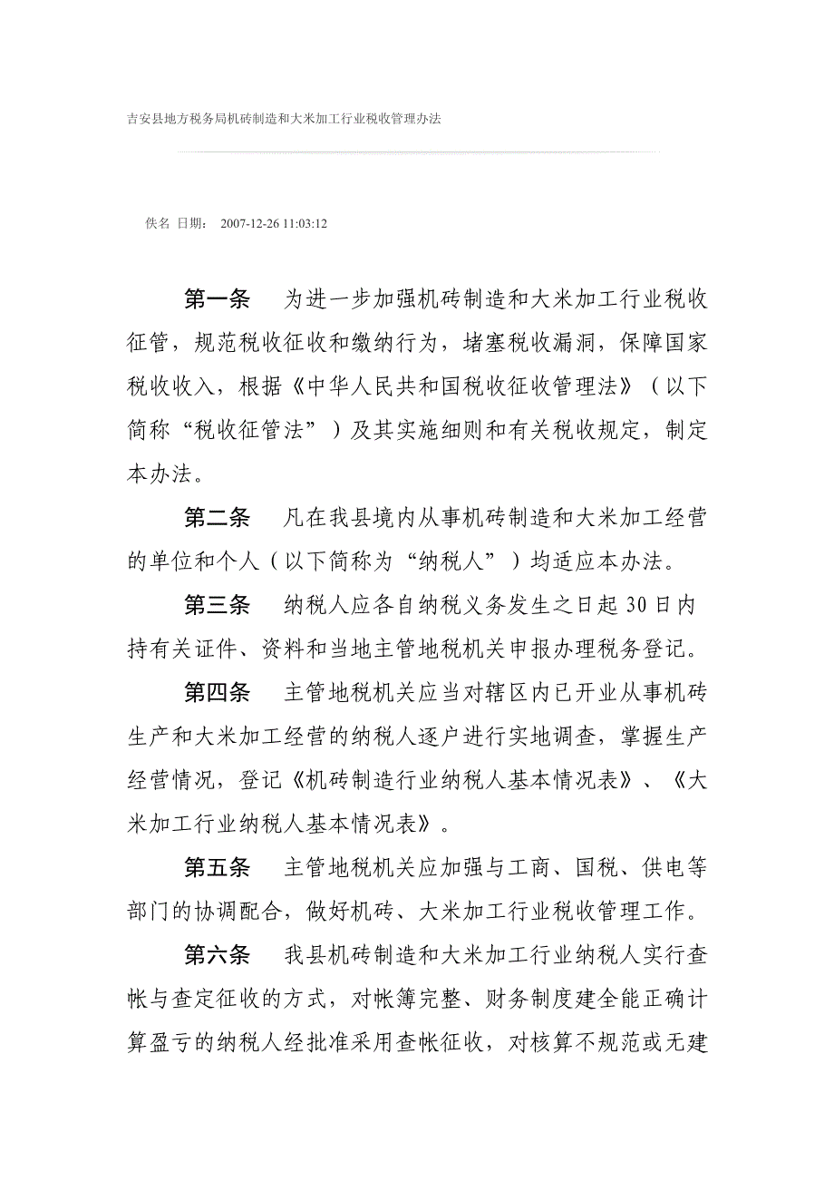 吉安地方税务机砖制造和大米加工行业税收管理办法_第1页