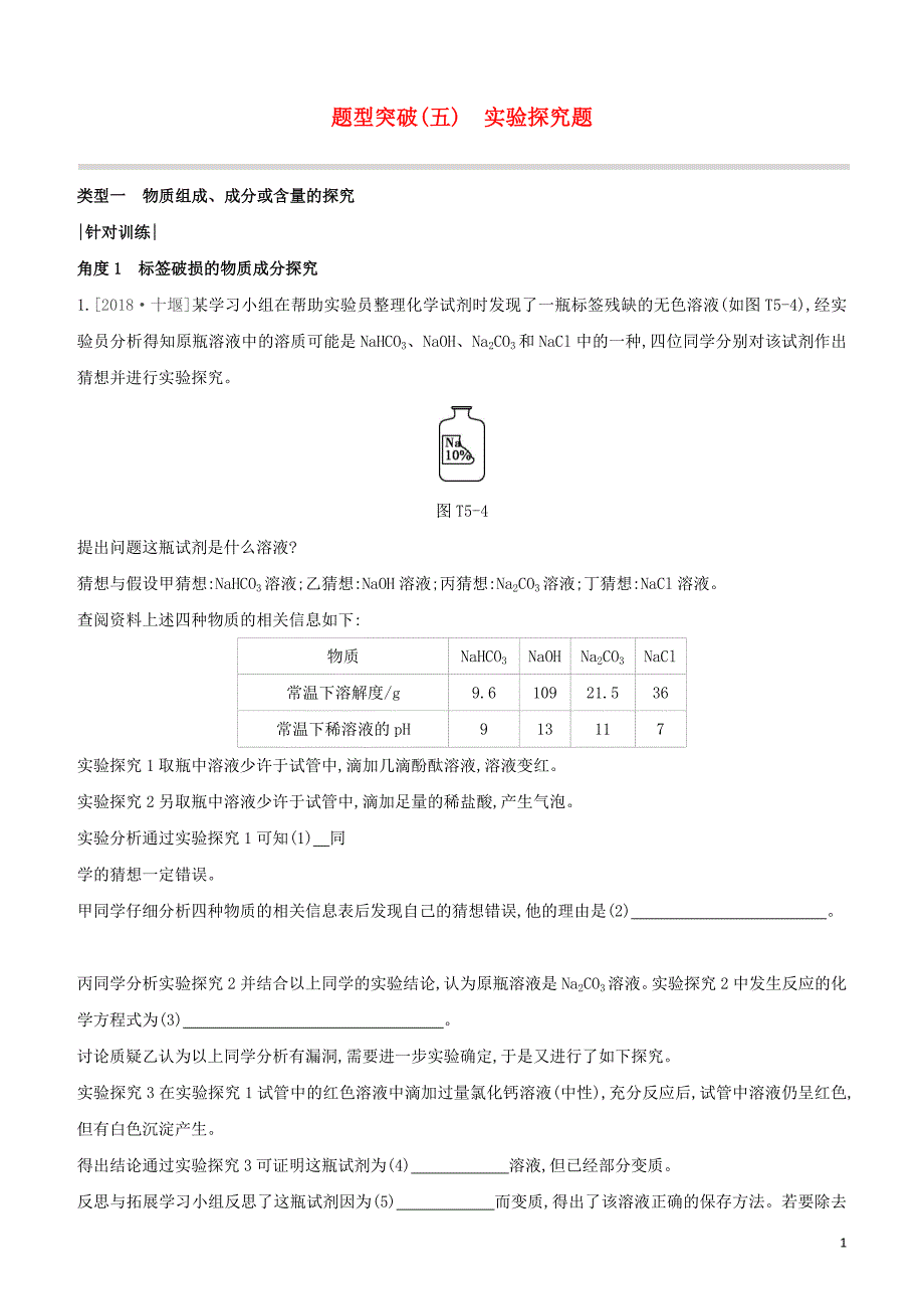 福建专版2020中考化学复习方案题型突破05实验探究题试题.docx_第1页