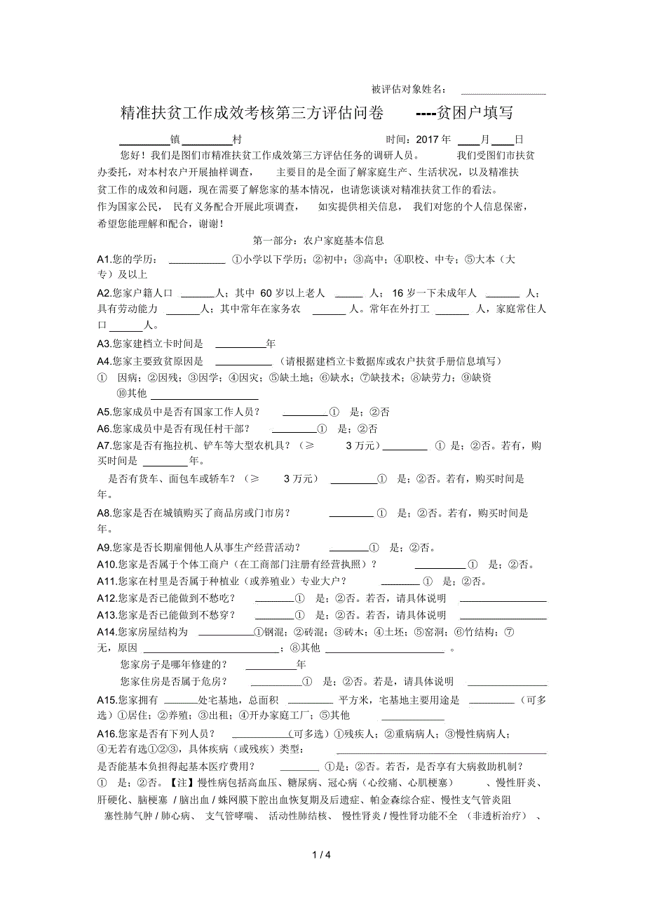 贫困户填写问卷_第1页