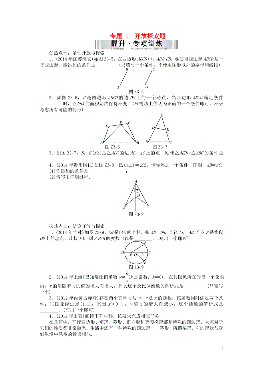 【南方新中考】（南粤专用）2015中考数学 第二部分 专题突破 专题三 开放探索题检测复习_第1页